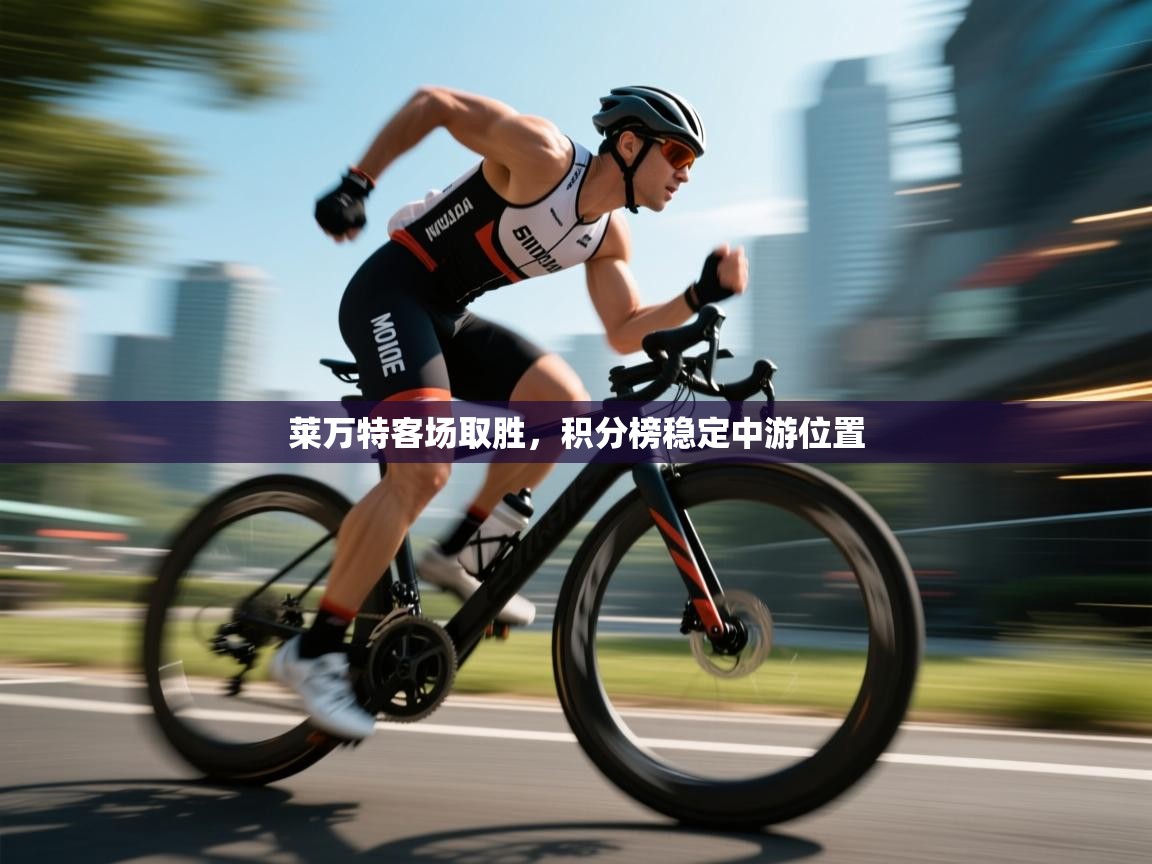 莱万特客场取胜,积分榜稳定中游位置 第2张