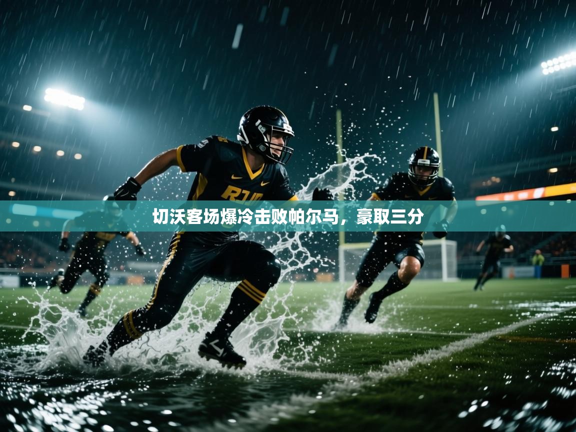 切沃客场爆冷击败帕尔马，豪取三分  第2张