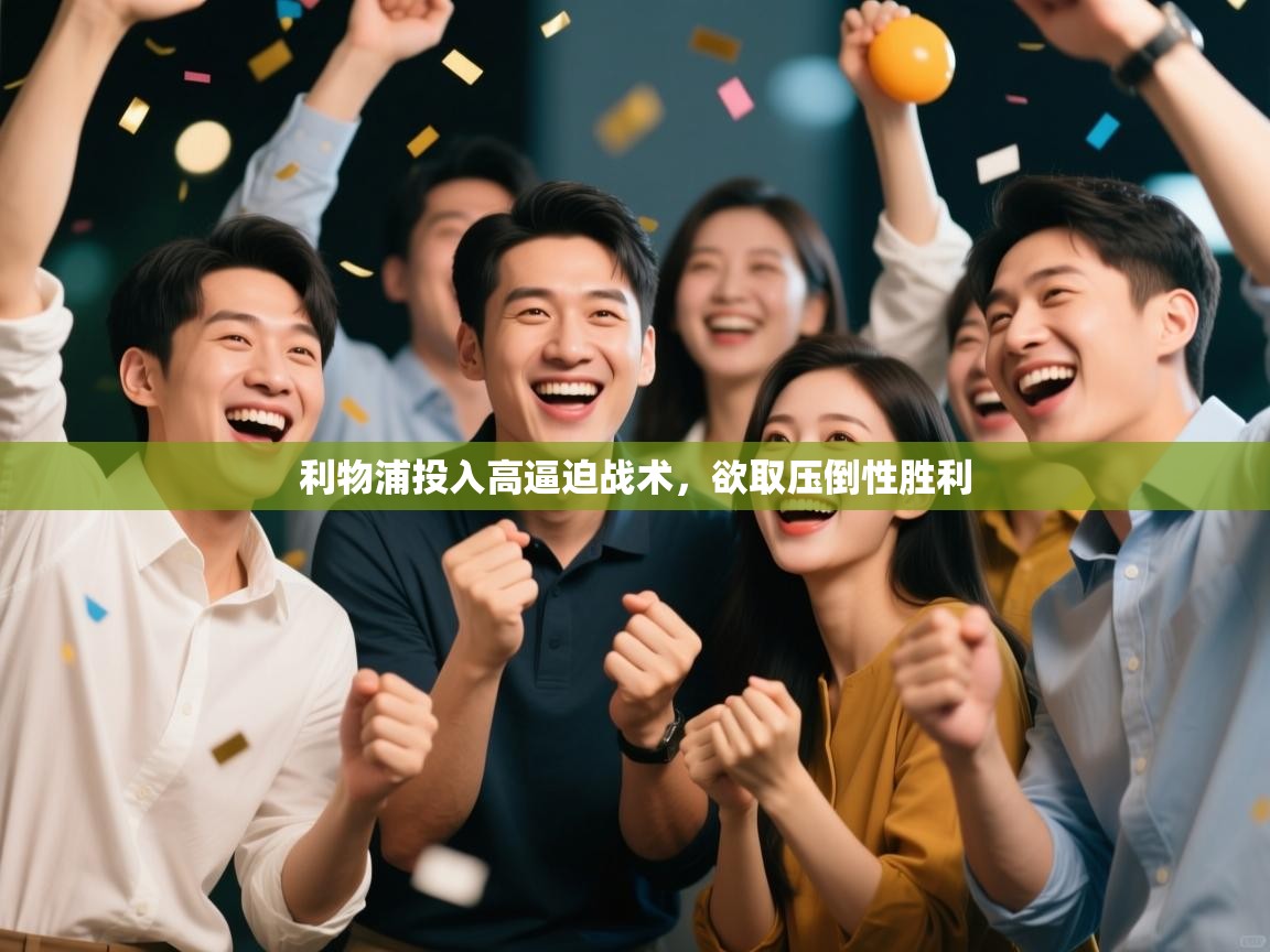 利物浦投入高逼迫战术,欲取压倒性胜利 第1张