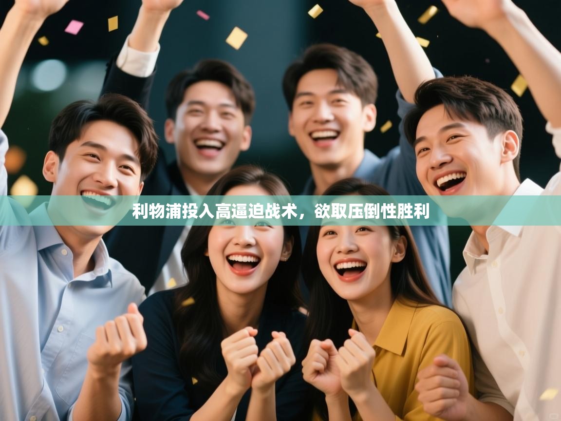 利物浦投入高逼迫战术,欲取压倒性胜利 第2张