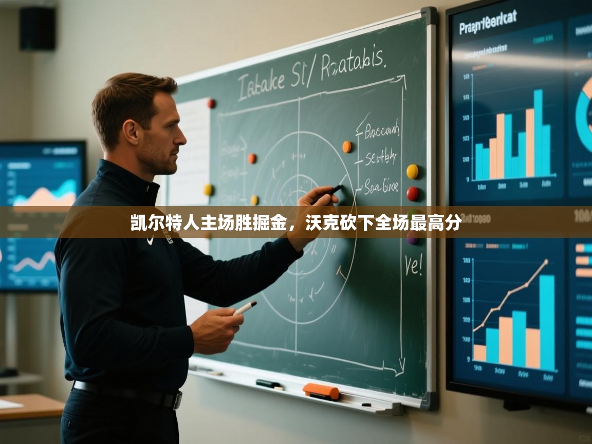 凯尔特人主场胜掘金，沃克砍下全场最高分  第1张