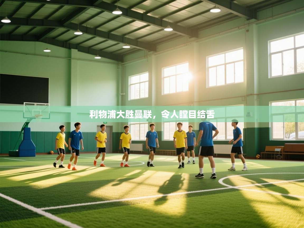 利物浦大胜曼联，令人瞠目结舌  第1张