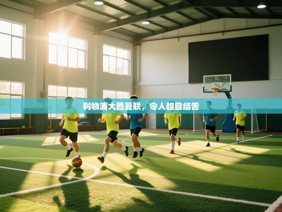 利物浦大胜曼联，令人瞠目结舌  第2张