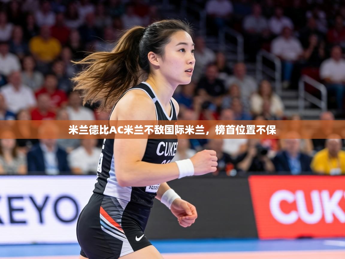 米兰德比AC米兰不敌国际米兰，榜首位置不保  第1张