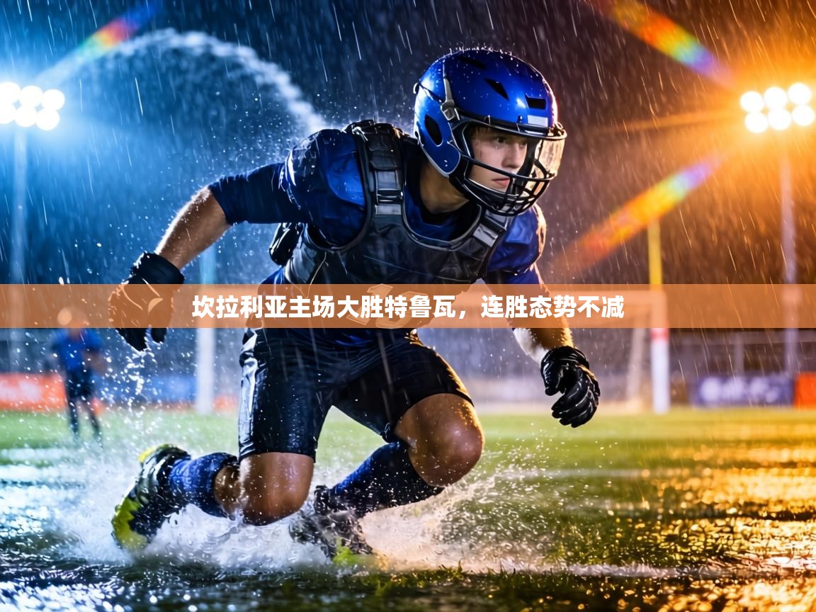 坎拉利亚主场大胜特鲁瓦,连胜态势不减 第1张