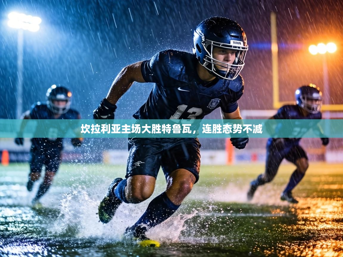 坎拉利亚主场大胜特鲁瓦,连胜态势不减 第2张