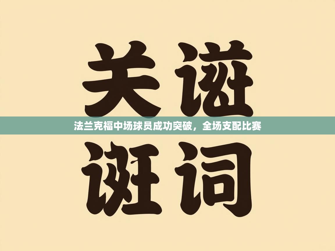 法兰克福中场球员成功突破,全场支配比赛 第2张