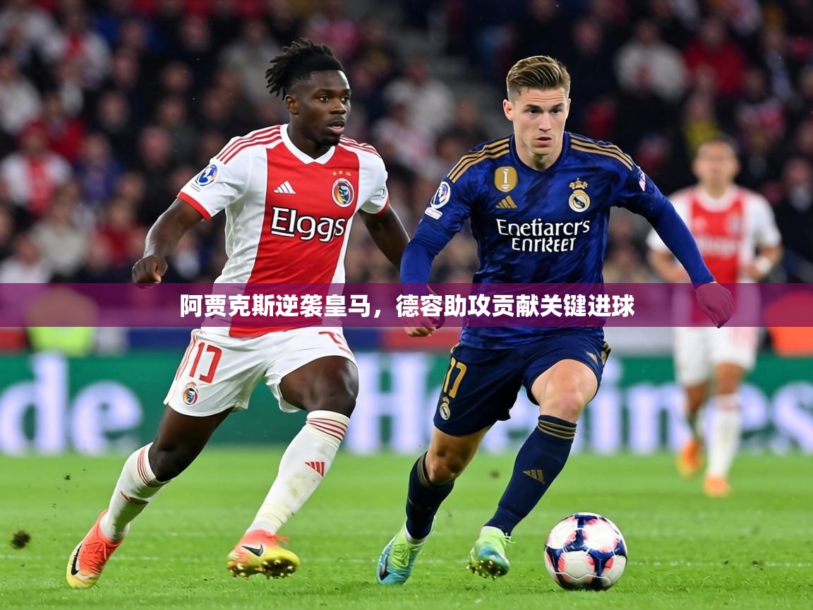 阿贾克斯逆袭皇马，德容助攻贡献关键进球  第1张