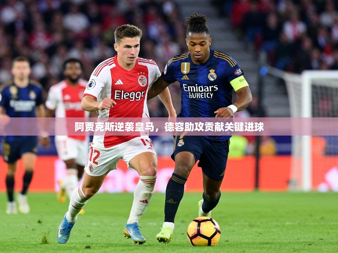 阿贾克斯逆袭皇马，德容助攻贡献关键进球  第2张