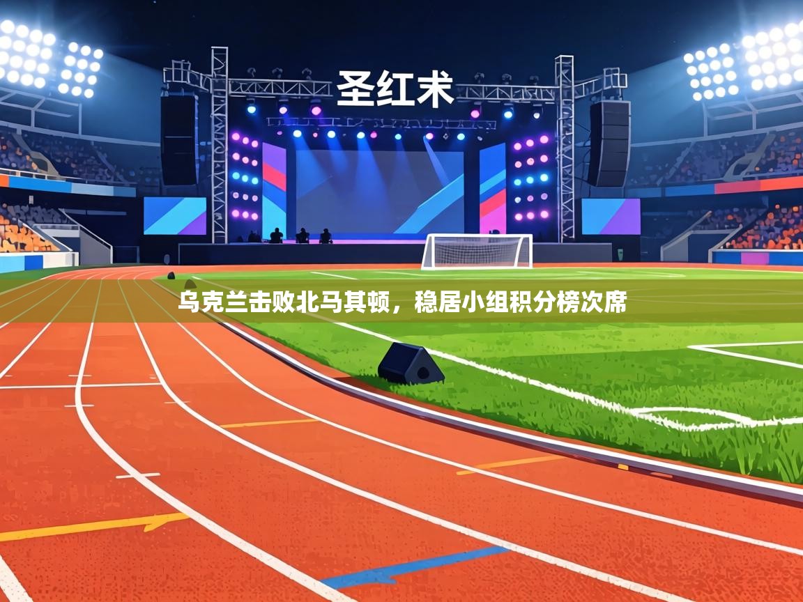 乌克兰击败北马其顿，稳居小组积分榜次席  第1张