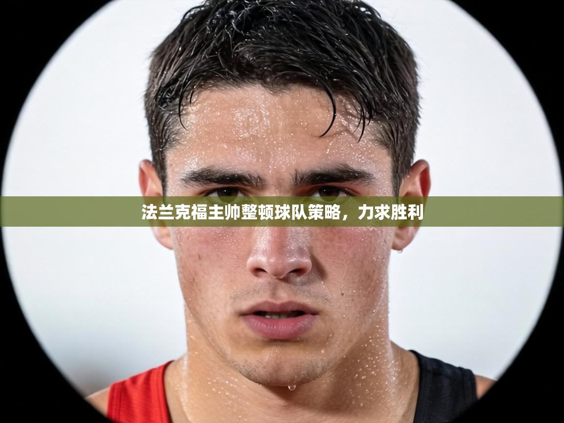 法兰克福主帅整顿球队策略，力求胜利  第1张