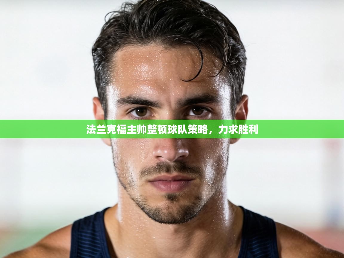 法兰克福主帅整顿球队策略，力求胜利  第2张