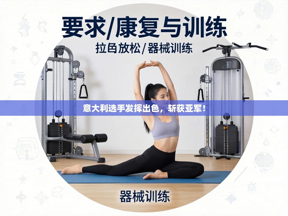 意大利选手发挥出色，斩获亚军！  第1张