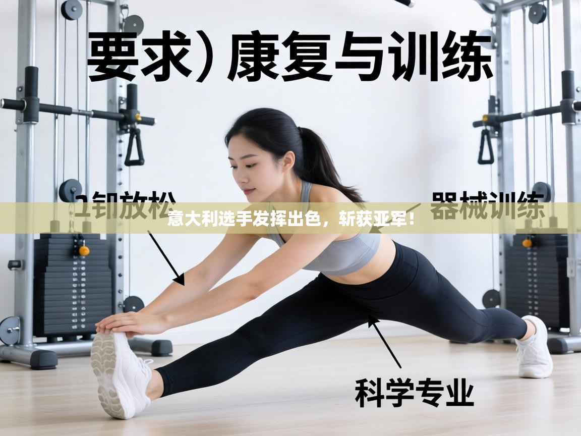 意大利选手发挥出色，斩获亚军！  第2张