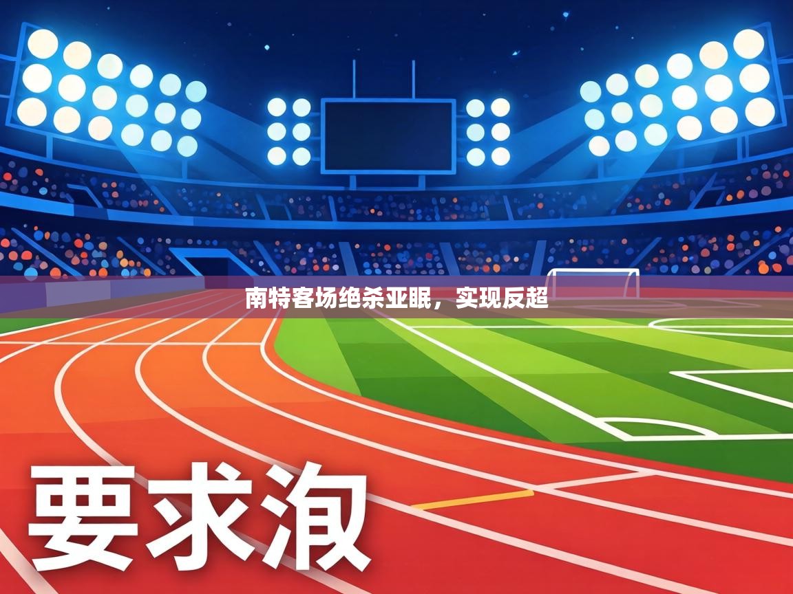 南特客场绝杀亚眠，实现反超  第1张