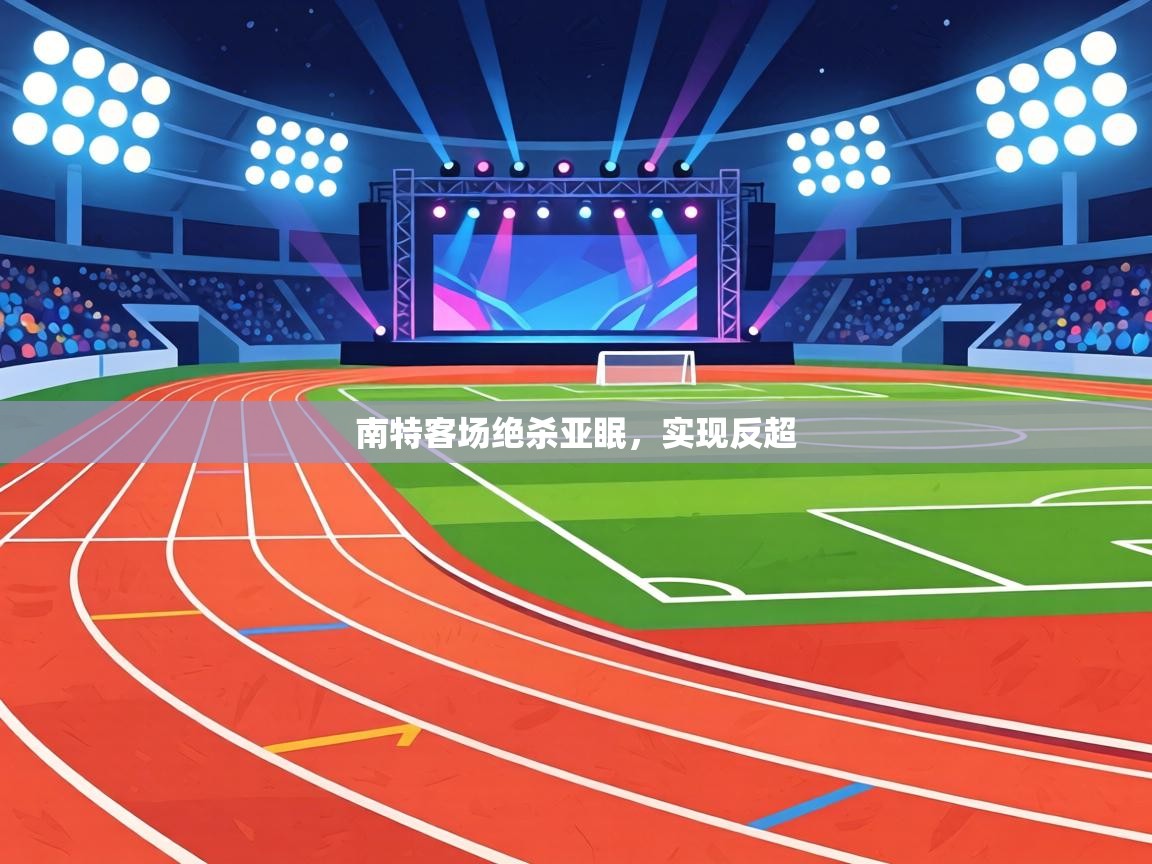 南特客场绝杀亚眠，实现反超  第2张