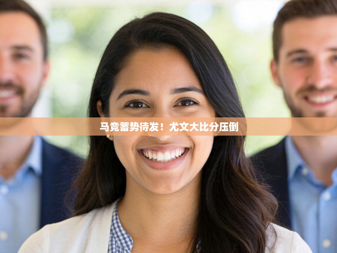 马竞蓄势待发!尤文大比分压倒 第1张