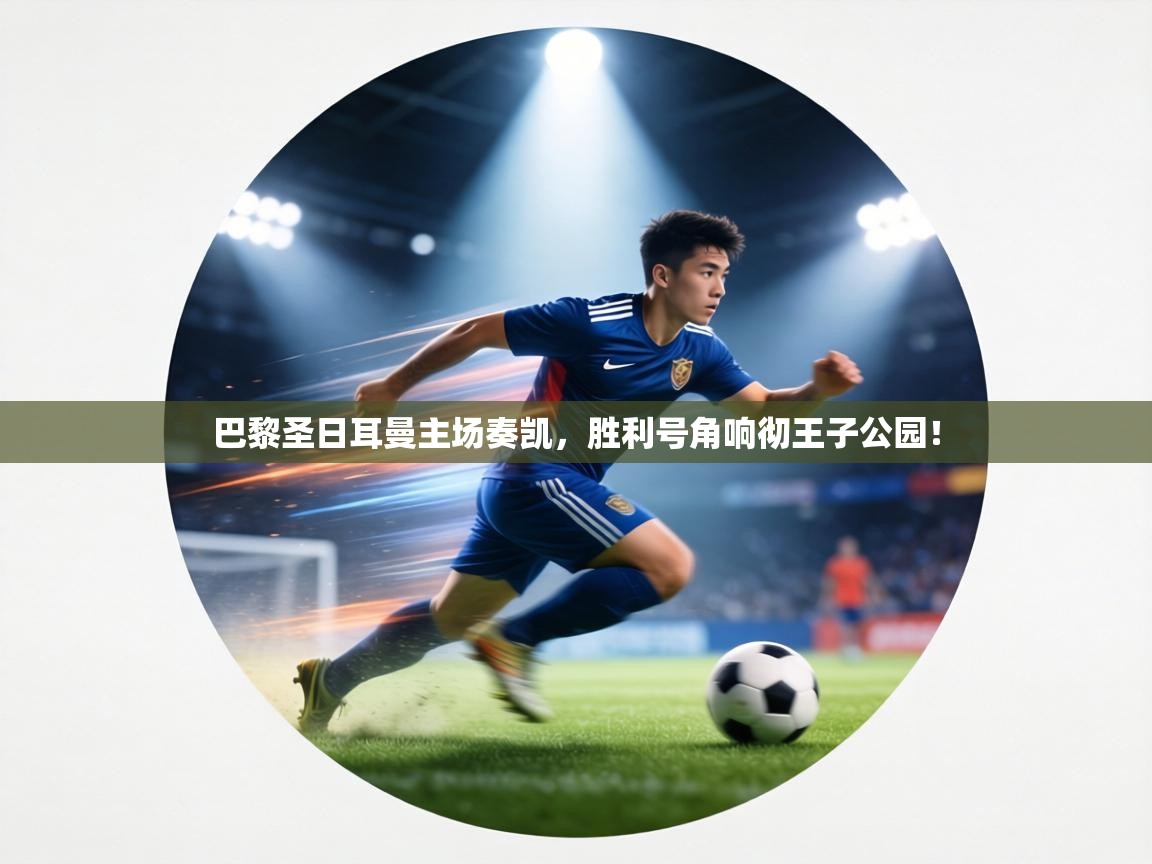 巴黎圣日耳曼主场奏凯，胜利号角响彻王子公园！  第1张