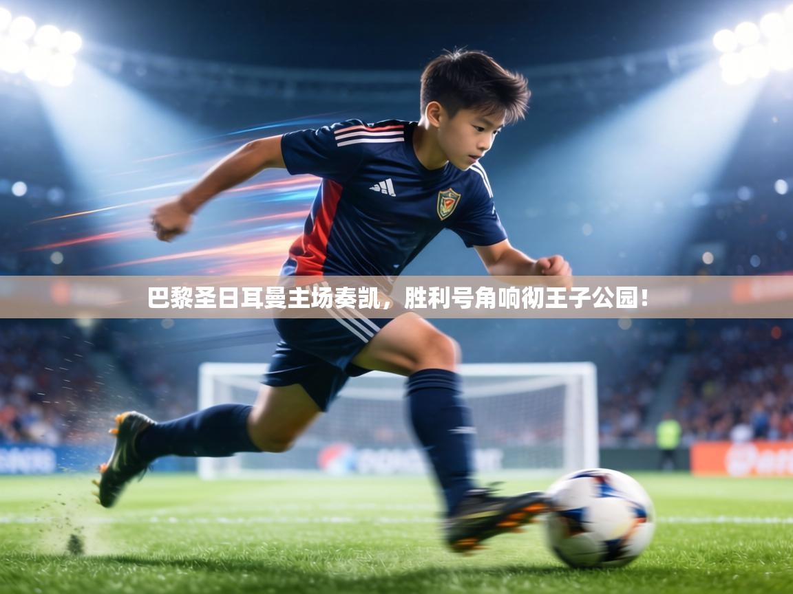 巴黎圣日耳曼主场奏凯，胜利号角响彻王子公园！  第2张