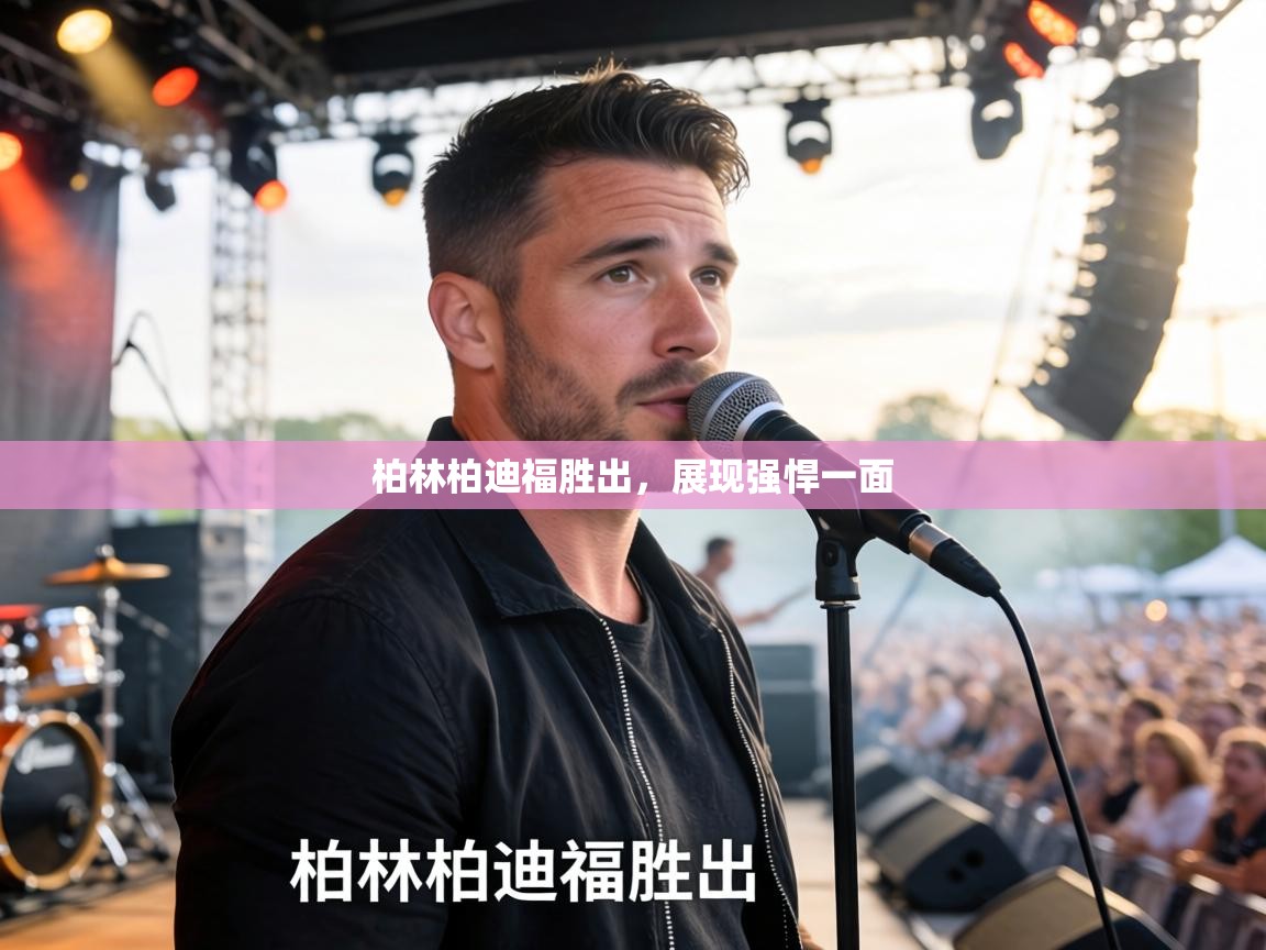 柏林柏迪福胜出，展现强悍一面  第1张