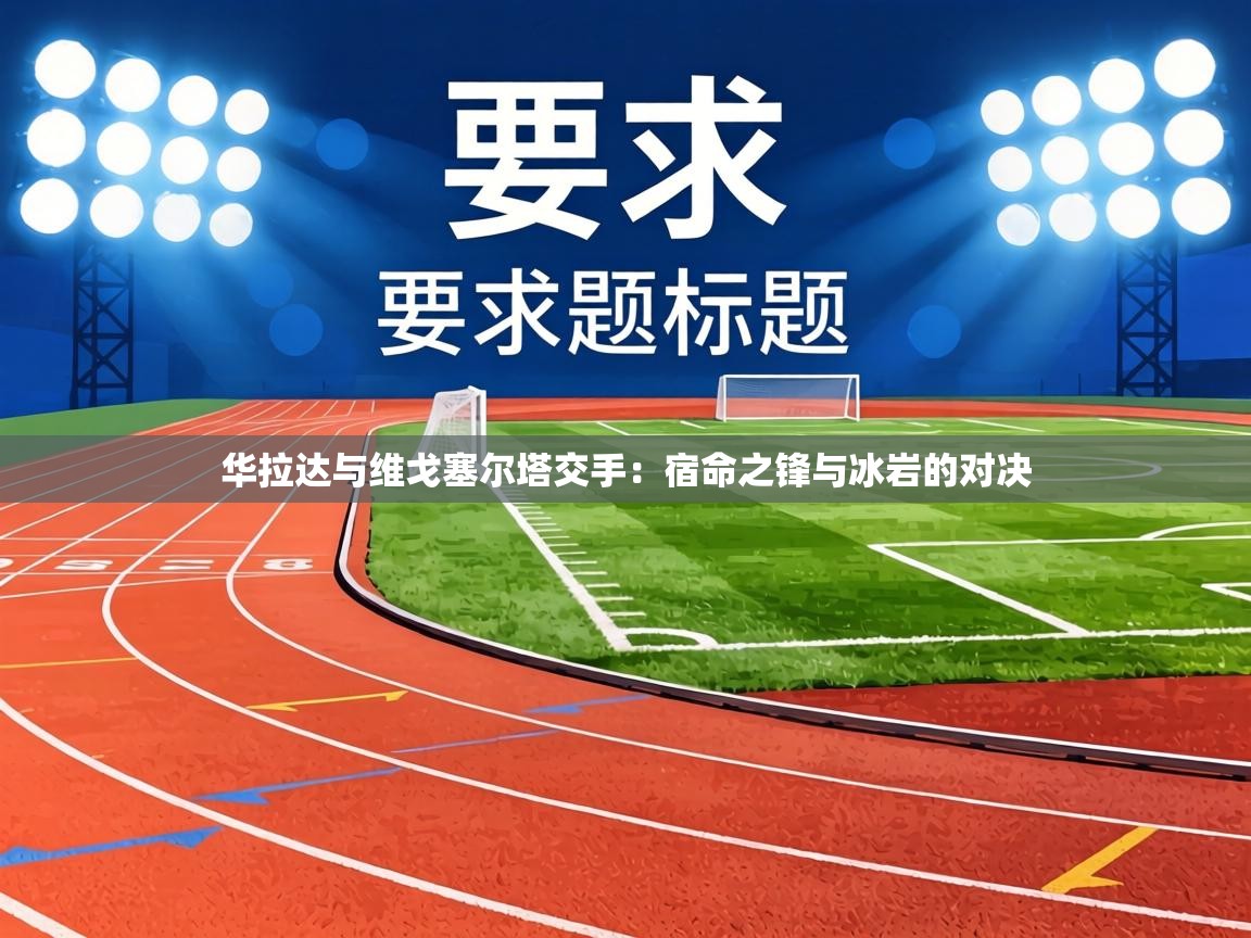 华拉达与维戈塞尔塔交手：宿命之锋与冰岩的对决  第2张