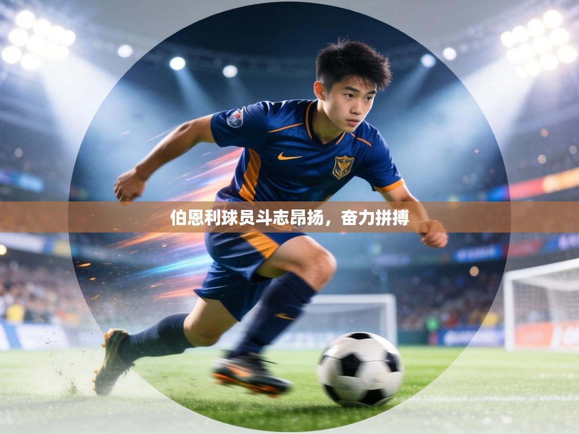 伯恩利球员斗志昂扬,奋力拼搏 第1张