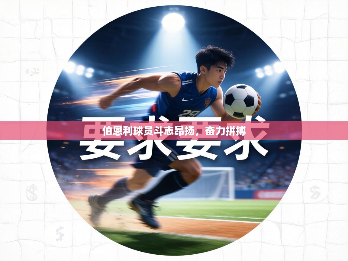 伯恩利球员斗志昂扬,奋力拼搏 第2张